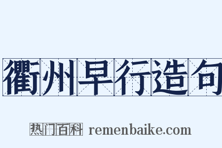 衢州早行造句是什么意思的图片